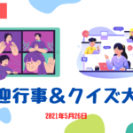 1・2年生向の歓迎行事＆クイズ大会