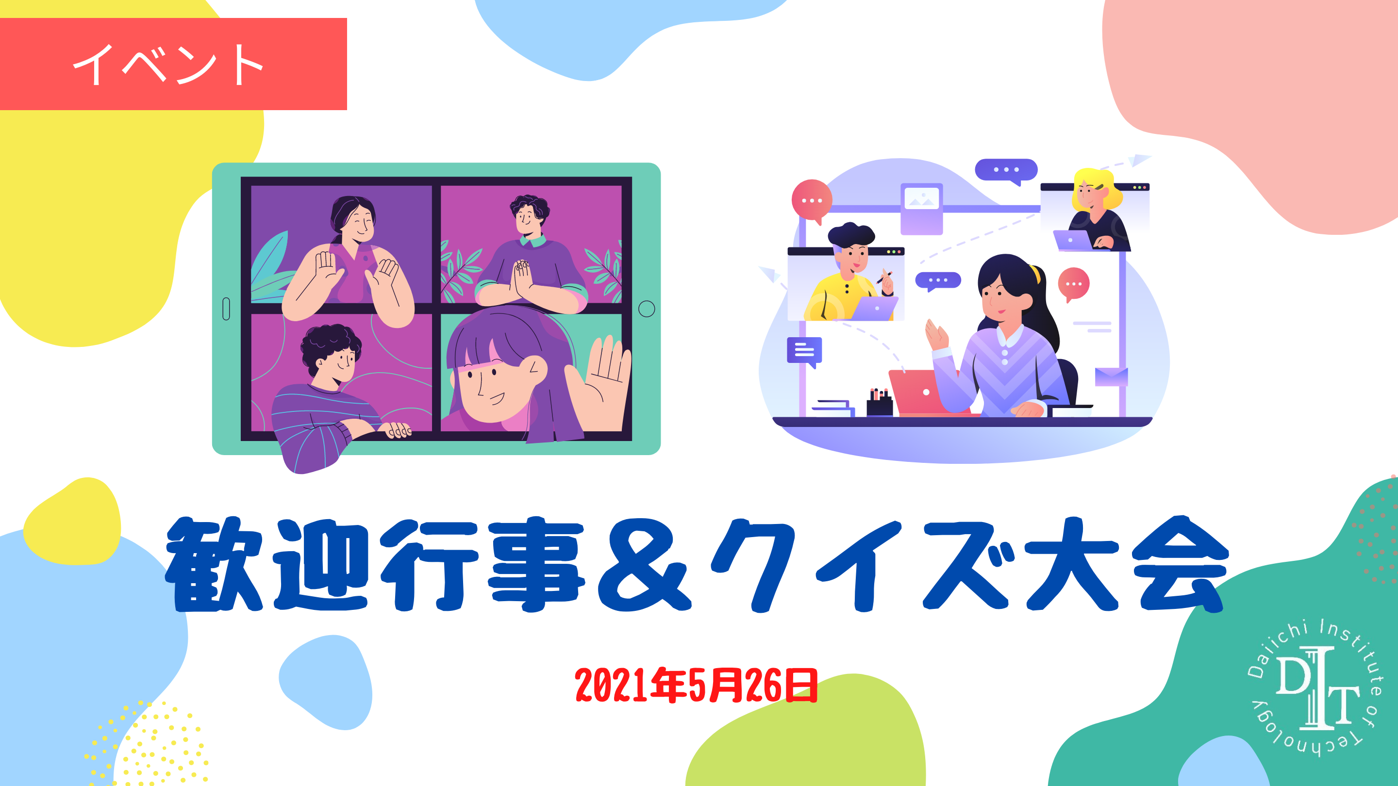 1・2年生向の歓迎行事＆クイズ大会
